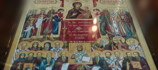 ТОРЖЕСТВО  ПРАВОСЛАВИЯ